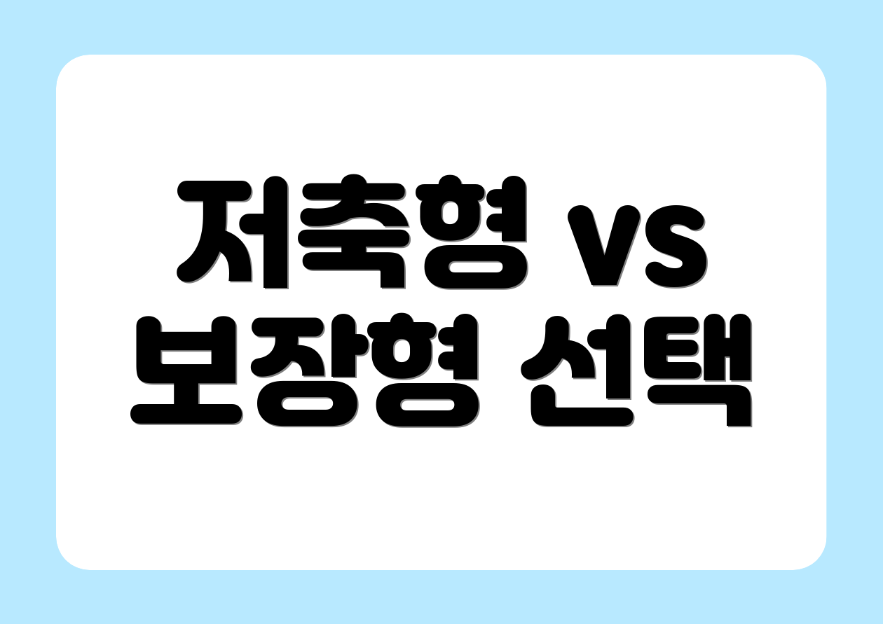 저축형 vs 보장형 선택