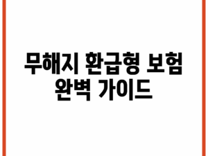 무해지 환급형 보험 완벽 가이드