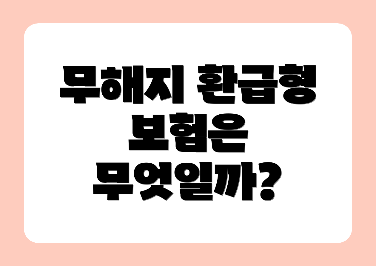 무해지 환급형 보험은 무엇일까?
