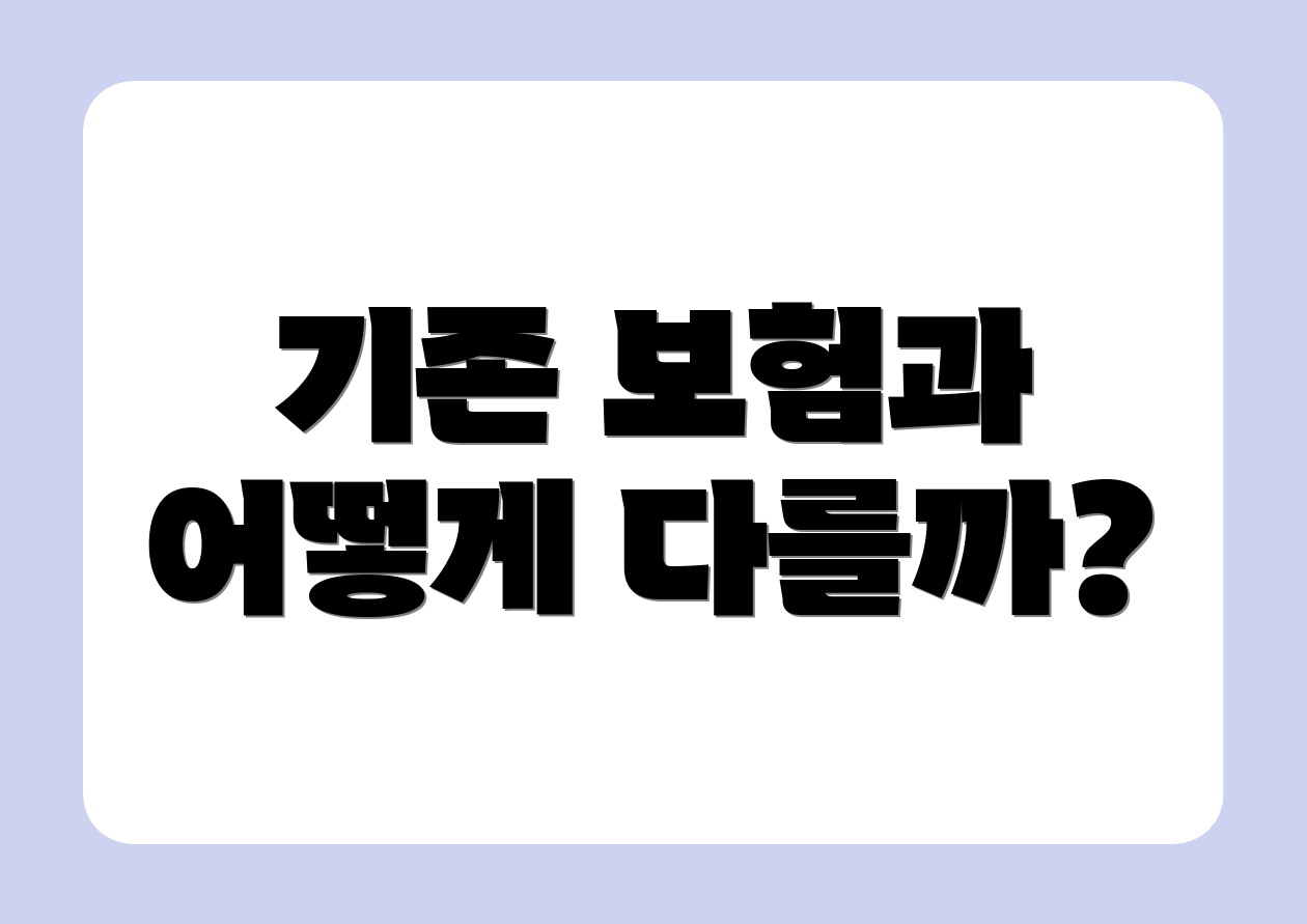 기존 보험과 어떻게 다를까?