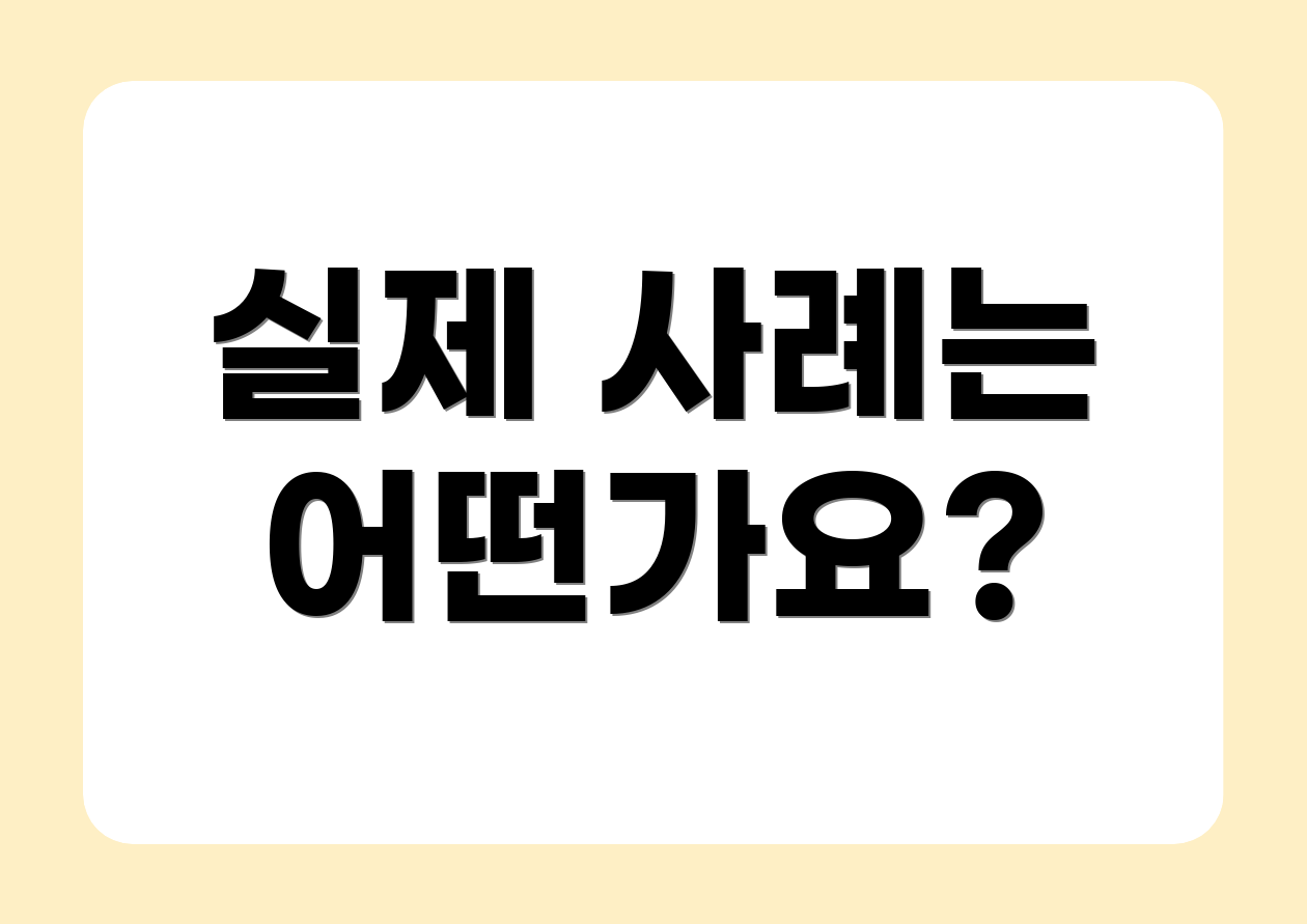 실제 사례는 어떤가요?