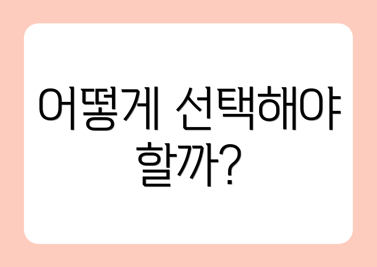 어떻게 선택해야 할까?
