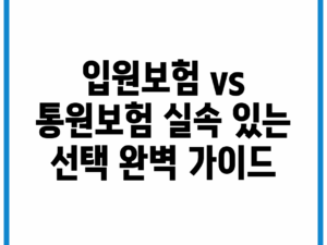 입원보험 vs 통원보험: 실속 있는 선택 완벽 가이드
