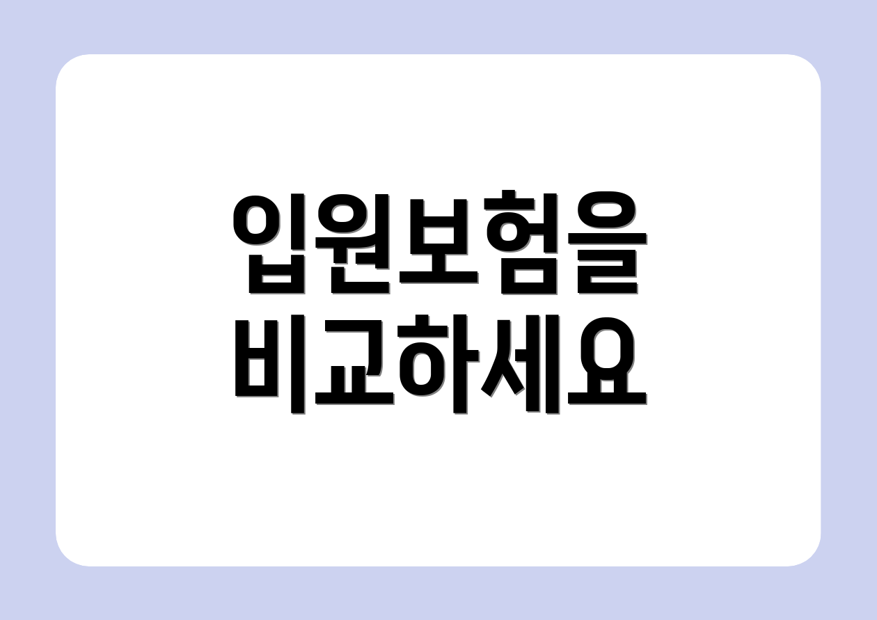 입원보험을 비교하세요