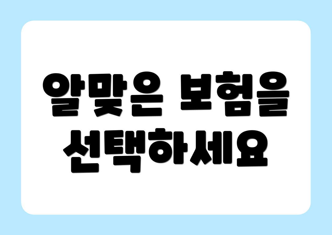 알맞은 보험을 선택하세요