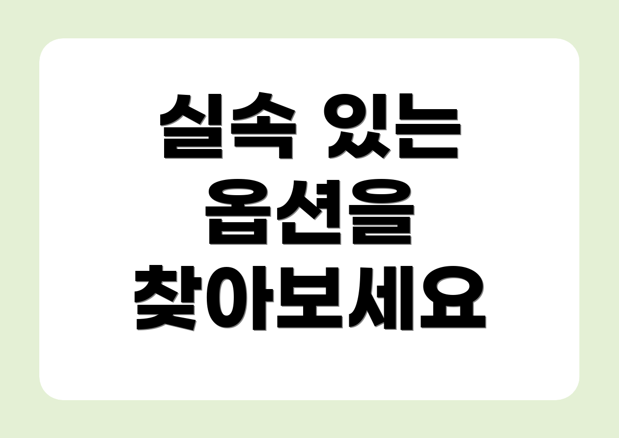 실속 있는 옵션을 찾아보세요