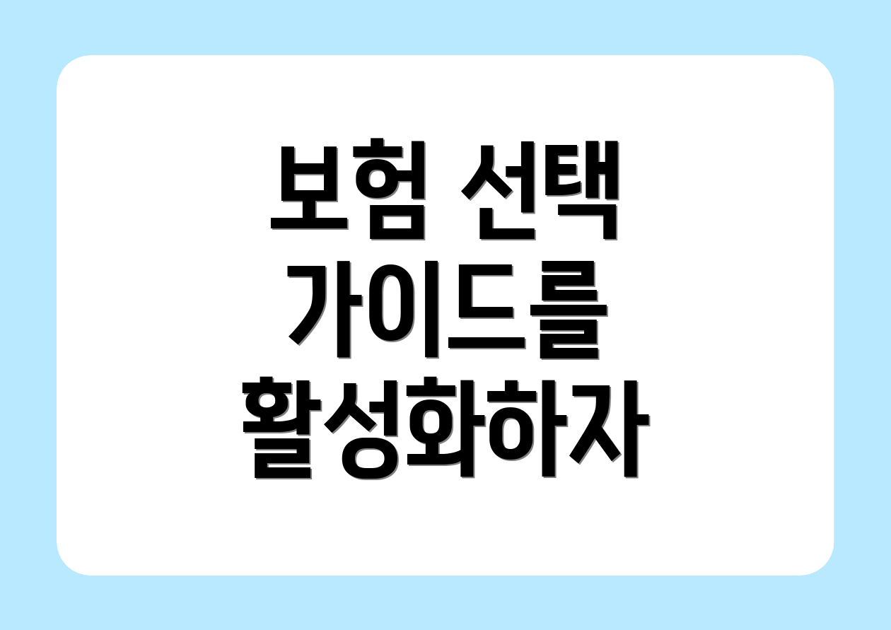 보험 선택 가이드를 활성화하자